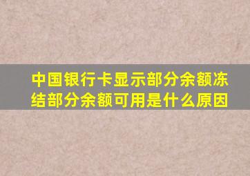 中国银行卡显示部分余额冻结部分余额可用是什么原因