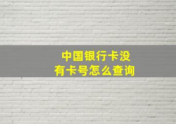 中国银行卡没有卡号怎么查询