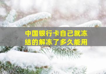 中国银行卡自己就冻结的解冻了多久能用