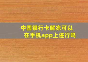 中国银行卡解冻可以在手机app上进行吗