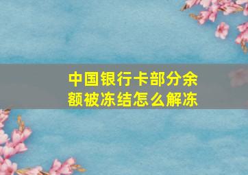 中国银行卡部分余额被冻结怎么解冻