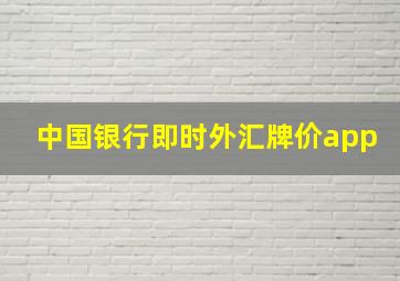 中国银行即时外汇牌价app