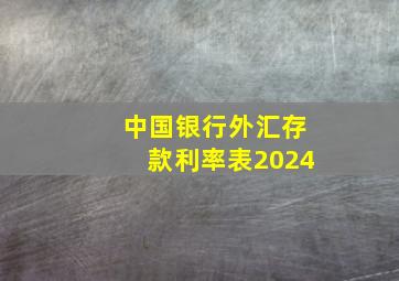 中国银行外汇存款利率表2024