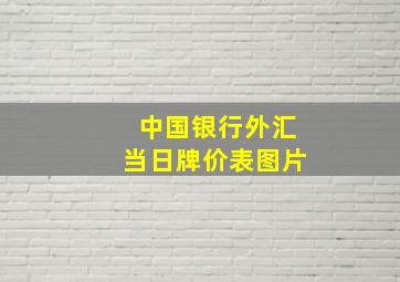 中国银行外汇当日牌价表图片