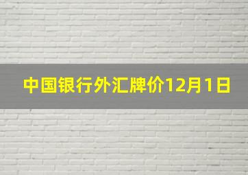 中国银行外汇牌价12月1日