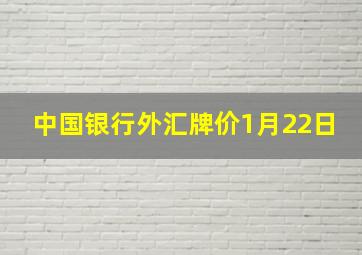 中国银行外汇牌价1月22日