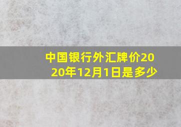 中国银行外汇牌价2020年12月1日是多少