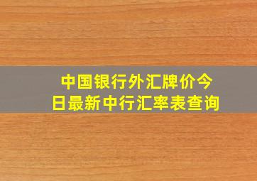 中国银行外汇牌价今日最新中行汇率表查询