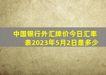 中国银行外汇牌价今日汇率表2023年5月2日是多少