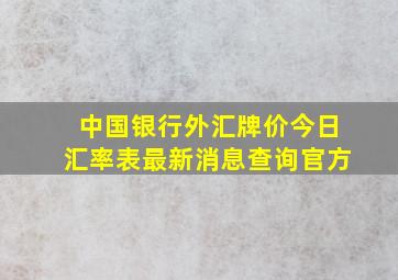 中国银行外汇牌价今日汇率表最新消息查询官方