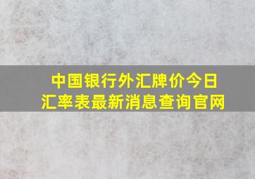 中国银行外汇牌价今日汇率表最新消息查询官网