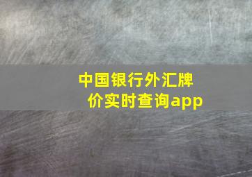 中国银行外汇牌价实时查询app