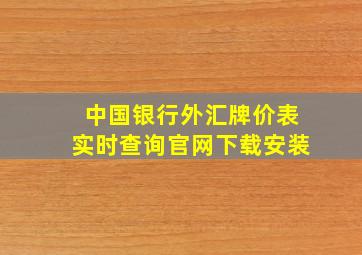 中国银行外汇牌价表实时查询官网下载安装