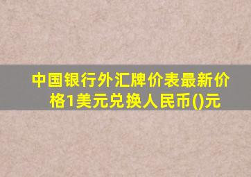 中国银行外汇牌价表最新价格1美元兑换人民币()元