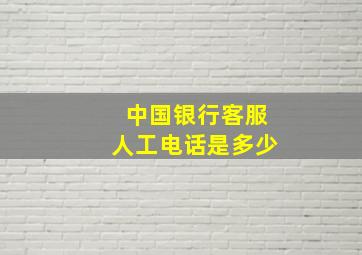 中国银行客服人工电话是多少