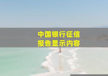 中国银行征信报告显示内容