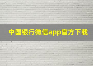 中国银行微信app官方下载