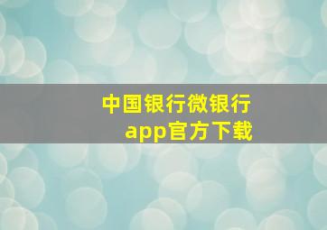 中国银行微银行app官方下载