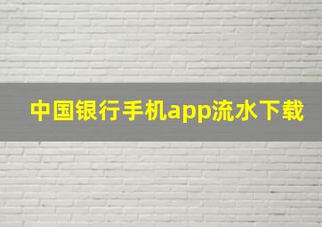 中国银行手机app流水下载