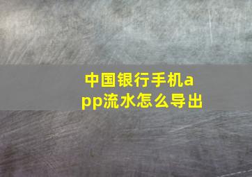 中国银行手机app流水怎么导出