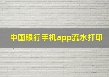 中国银行手机app流水打印