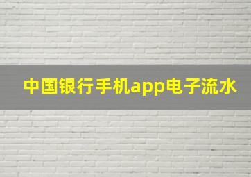 中国银行手机app电子流水