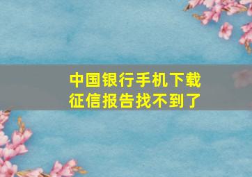 中国银行手机下载征信报告找不到了