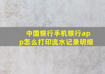 中国银行手机银行app怎么打印流水记录明细