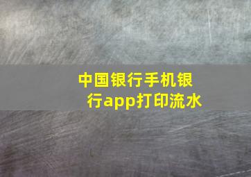 中国银行手机银行app打印流水