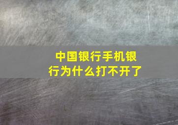 中国银行手机银行为什么打不开了