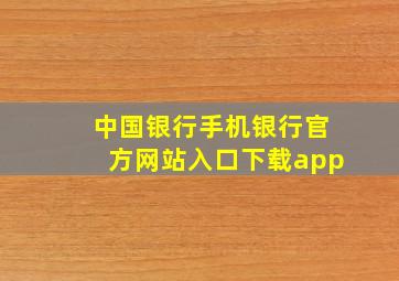 中国银行手机银行官方网站入口下载app