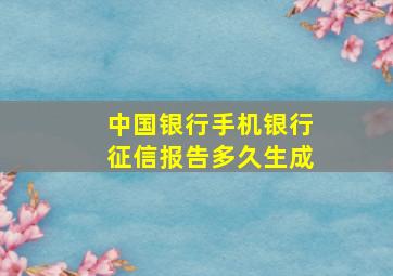 中国银行手机银行征信报告多久生成