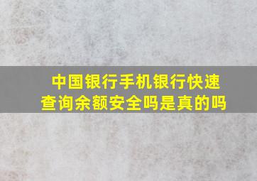 中国银行手机银行快速查询余额安全吗是真的吗