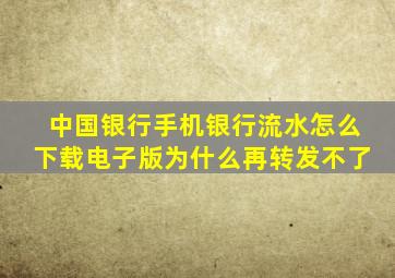 中国银行手机银行流水怎么下载电子版为什么再转发不了