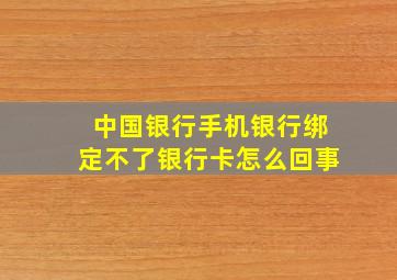 中国银行手机银行绑定不了银行卡怎么回事