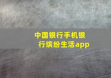 中国银行手机银行缤纷生活app