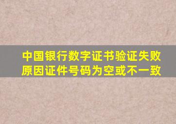 中国银行数字证书验证失败原因证件号码为空或不一致