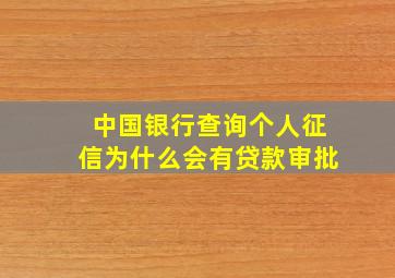 中国银行查询个人征信为什么会有贷款审批