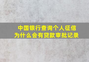 中国银行查询个人征信为什么会有贷款审批记录