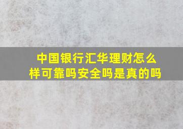 中国银行汇华理财怎么样可靠吗安全吗是真的吗