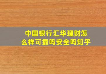 中国银行汇华理财怎么样可靠吗安全吗知乎