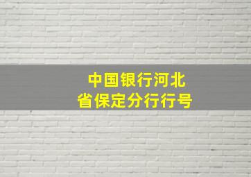 中国银行河北省保定分行行号