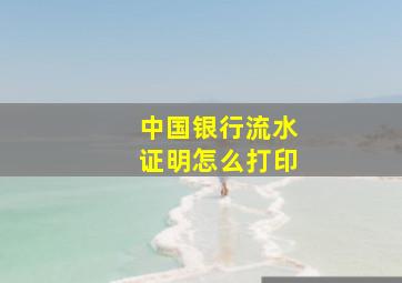 中国银行流水证明怎么打印