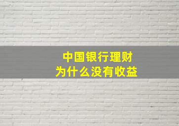 中国银行理财为什么没有收益