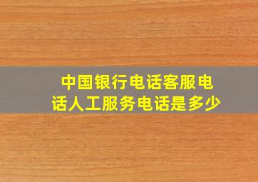 中国银行电话客服电话人工服务电话是多少