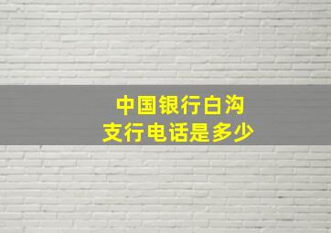 中国银行白沟支行电话是多少