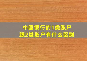 中国银行的1类账户跟2类账户有什么区别