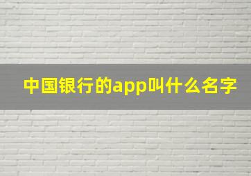 中国银行的app叫什么名字