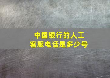 中国银行的人工客服电话是多少号