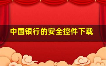 中国银行的安全控件下载